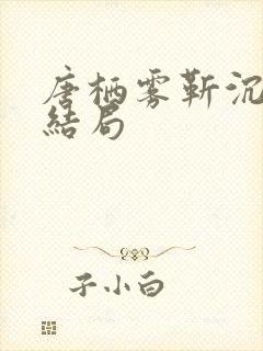 唐栖雾靳沉野大结局