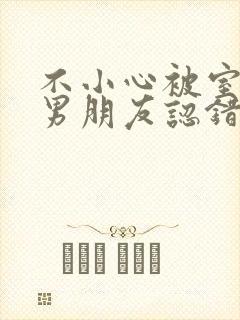 不小心被室友的男朋友认错阿温笔趣