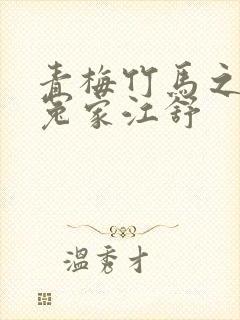 青梅竹马之欢喜冤家江舒