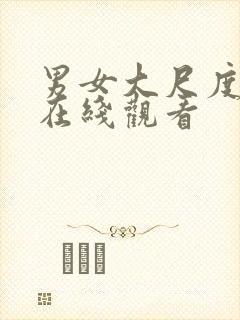 男女大尺度床戏在线观看封面