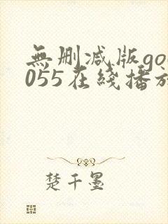 无删减版god055在线播放