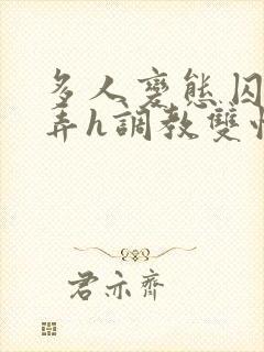 多人变态囚禁玩弄h调教双性