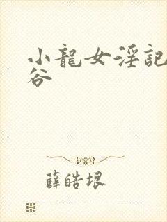 小龙女淫记绝情谷