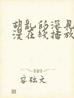 胡乱的深见君动漫在线播放