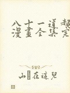 八十一道超纲题漫画全集完整版