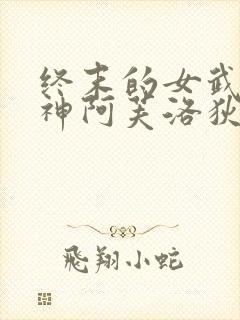 终末的女武神爱神阿芙洛狄忒