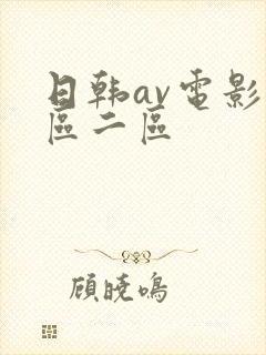 日韩av电影一区二区