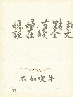 媳妇,有点甜小说在线全文免费阅读