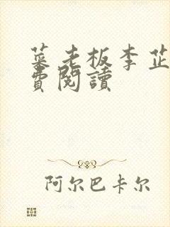 菜老板李芷珊免费阅读