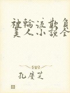 被轮流欺负的大美人小说全文免费阅读