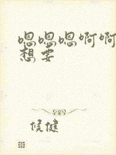 嗯嗯嗯啊啊啊啊想要封面