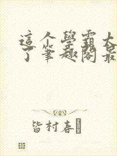 这个学霸太听劝了笔趣阁最新章节列