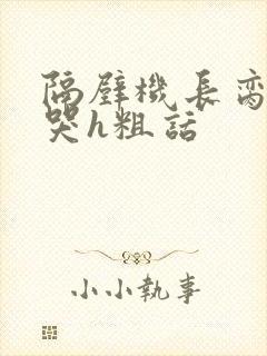 隔壁机长脔到她哭h粗话