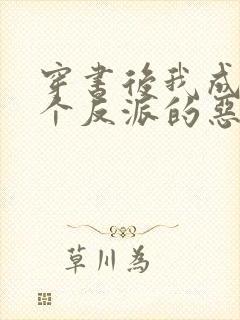 穿书后我成了三个反派的恶毒后娘免费阅读封面