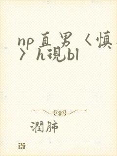 np直男〈慎入〉h现bl