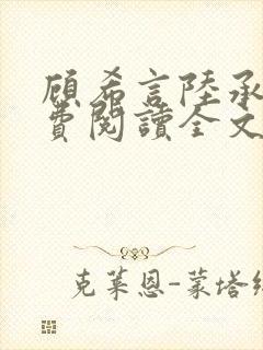 顾希言陆承濂免费阅读全文无弹窗