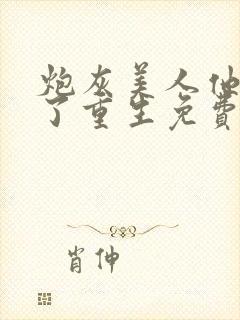 炮灰美人他不干了重生免费阅读全文