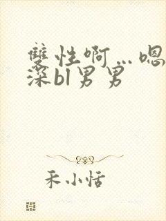 双性啊…嗯啊好深bl男男