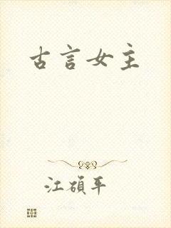 古言女主