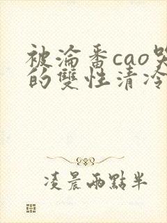 被沦番cao哭的双性清冷美人封面