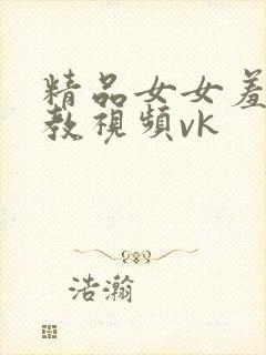 精品女女羞辱调教视频vk