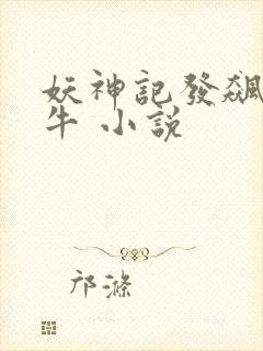 妖神记发飙的蜗牛 小说