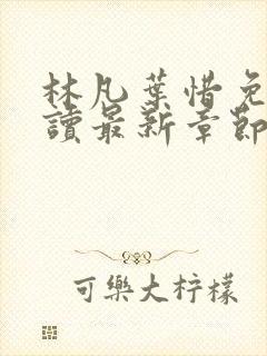 林凡叶惜免费阅读最新章节列表封面