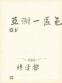 亚洲一区色婷婷av封面