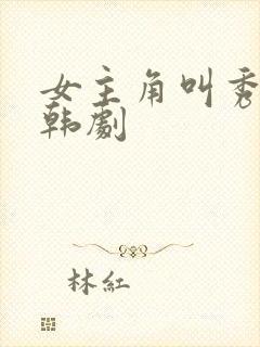 女主角叫秀妍的韩剧