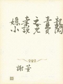 媳孝之青龙孽缘小说免费阅读