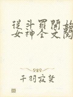 从斗罗开始俘获女神全文阅读小说