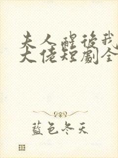 夫人醒后我成了大佬短剧全集免费观