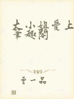 大小姐爱上gl笔趣阁