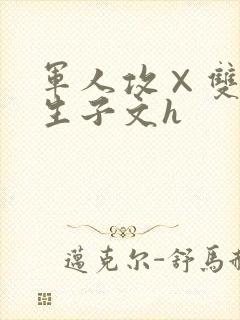 军人攻×双性受生子文h封面