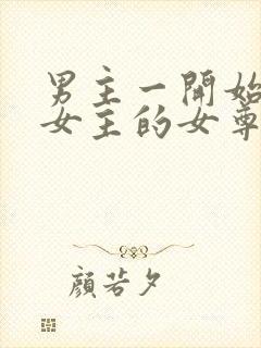 男主一开始嫌弃女主的女尊封面