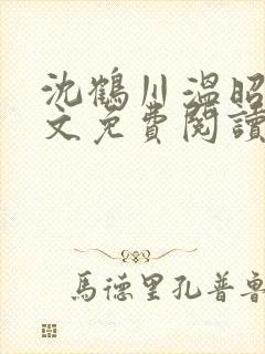 沈鹤川温昭宁全文免费阅读笔趣阁