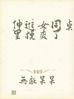 伸进女同桌乳沟里摸爽了