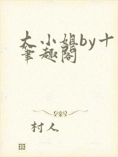 大小姐by十八笔趣阁