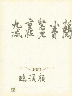 九重紫小说未删减版免费阅读