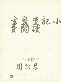 玄医实记小说免费阅读