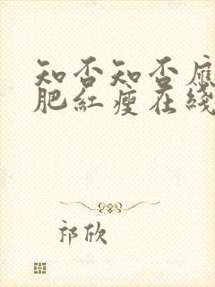 知否知否应是绿肥红瘦在线观看4k封面