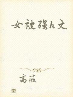 女被强h文
