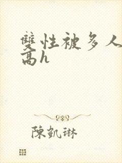 双性被多人强j高h