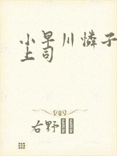 小早川怜子人妻上司