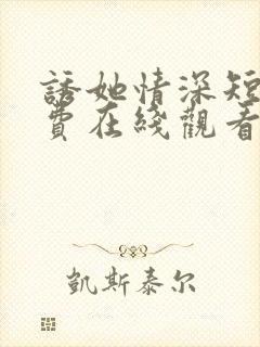 诱她情深短剧免费在线观看全集