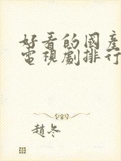 好看的国产战争电视剧排行榜前十名