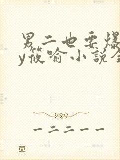 男二也要爆吗by筱喻小说全文免费阅读