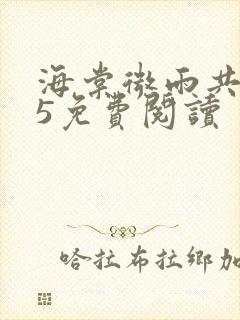 海棠微雨共归途5免费阅读