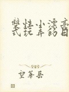 双性小漂亮被花式玩弄的日