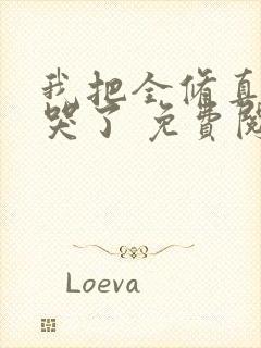 我把全修真界卷哭了 免费阅读